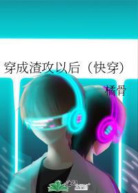 穿成渣攻后穿书txt