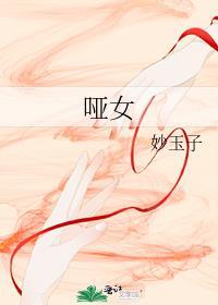 哑女告状选段哑女告状的一段