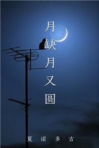 月又缺又圆