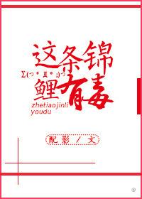 锦鲤有毒么