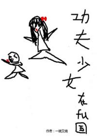 功夫少女kungfugirlv