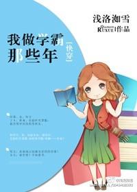 我做学霸那些年免费阅读