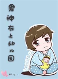 神豪从幼儿园开始