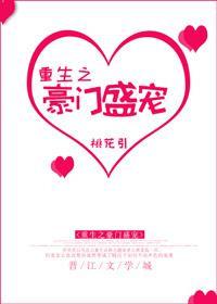 重生之豪门盛宴txt