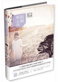 梧桐那么伤三观正吗