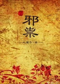 邪祟退散的咒语