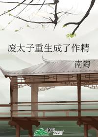 废太子重生成猫以后全文阅读