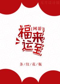 福来运转是成语吗