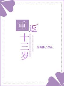 重返13岁
