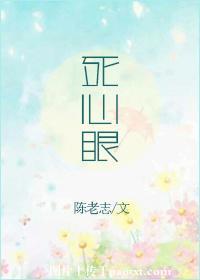 死心眼子是什么意思