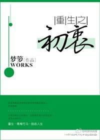 重生之初衷梦箩