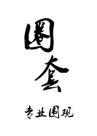 圈套原叫什么名字