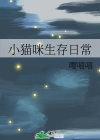 小猫咪生存日常格格党