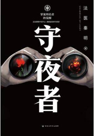 守夜者 在线阅读