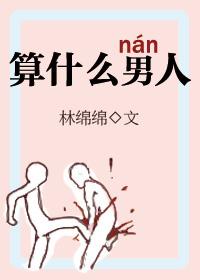 算什么男人是哪年的歌