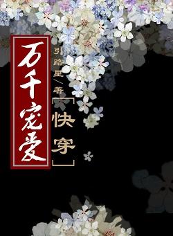 女配她坐拥万千宠爱[快穿
