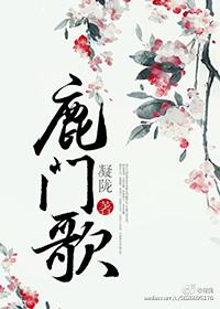 鹿门歌百度百科