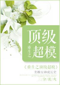 重生之顶尖超模