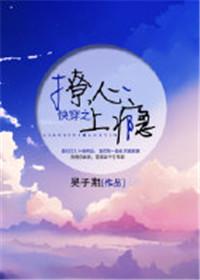 快穿之撩心上瘾漫画