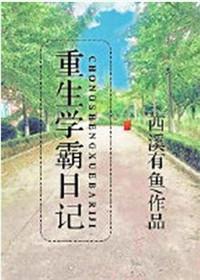 重生学霸日记 - 西溪有鱼