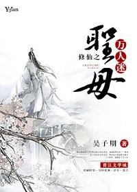 修仙之圣母万人迷txt