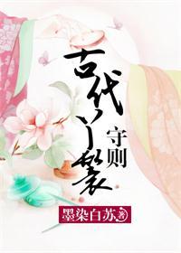 古代丫鬟守则 墨染白苏