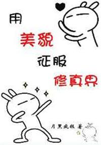 用美貌征服世界穿书 作者最白