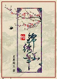 灵犀阁主恰锦绣华年