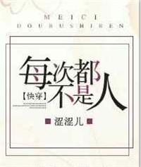 【快穿】每次都不是人