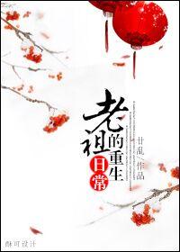 老祖重生记111