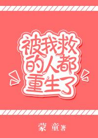 138、被我救过的人都哭着要报恩怎么破 ...