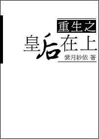 重生之皇后在上紫月纱依