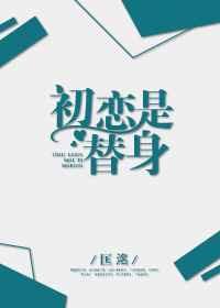 初恋是替身 作者匡洺是双洁吗