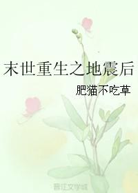 末世重生之地震后 作者肥猫不吃草讲的什么内容