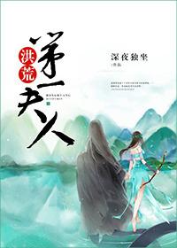 洪荒第一圣人