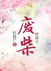 修仙之废材剧透