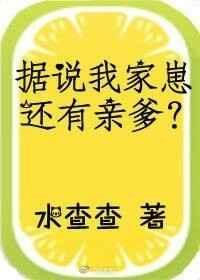 据说我家崽还有亲爹晋江