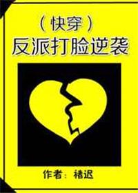 反派打脸逆袭(快穿)无删减txt