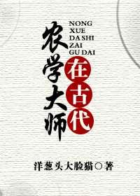历史上的农学家