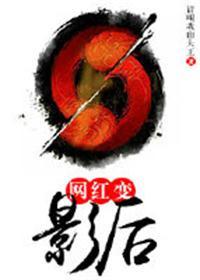明星转型网红
