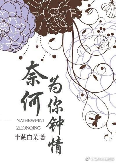 奈何为你钟情txt