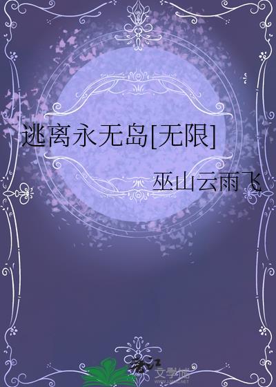 逃离无限游戏无防盗