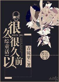很久很久以前故事讲了什么