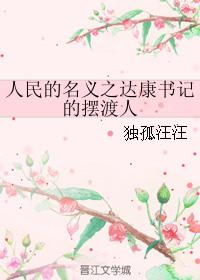 人民的名义达康书记是好人还是坏人