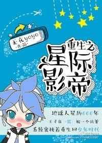 星际重生之影后