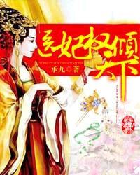 医妃权倾天下章节目录
