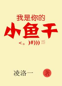 小鱼干是我的 你也是我的