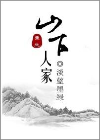 重生之御膳人家