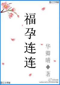 女配福孕连连
