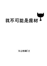 我不可能是废材 笔趣阁